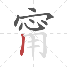 甯的笔顺第8画：竖