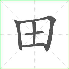 田的笔顺