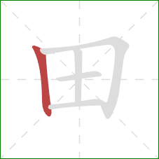 田的笔顺第1画：竖