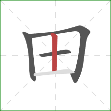 田的笔顺第4画：竖