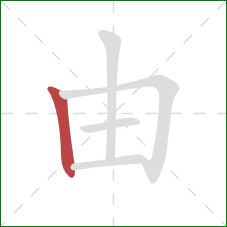 由的笔顺第1画：竖