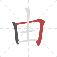 由的笔顺第2画：横折