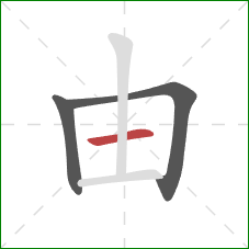由的笔顺第3画：横