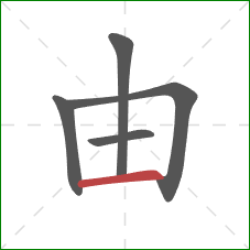 由的笔顺第5画：横