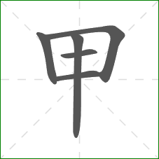 甲的笔顺