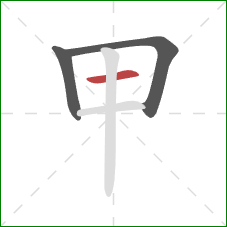 甲的笔顺第3画：横