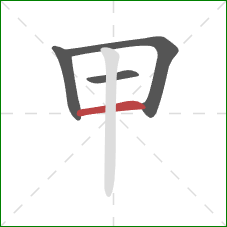 甲的笔顺第4画：横