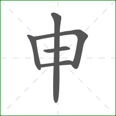 申的笔顺