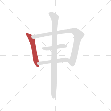 申的笔顺第1画：竖