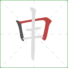 申的笔顺第2画：横折