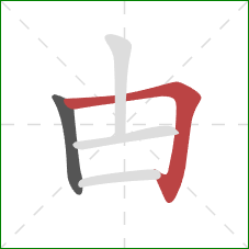 甴的笔顺第2画：横折