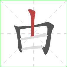 甴的笔顺第3画：横