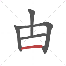 甴的笔顺第5画：横