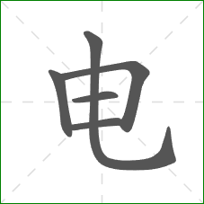 电的笔顺