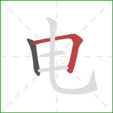 电的笔顺第2画：横折
