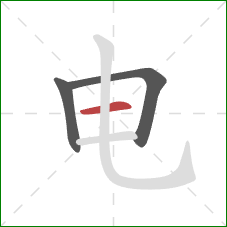 电的笔顺第3画：横