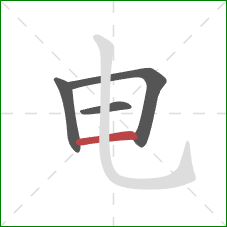 电的笔顺第4画：横