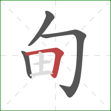 甸的笔顺第4画：横折