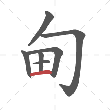 甸的笔顺第7画：横