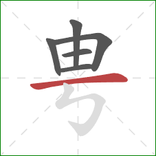 甹的笔顺第6画：横