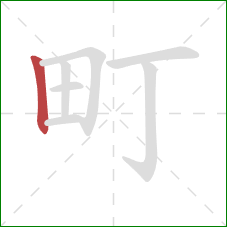 町的笔顺第1画：竖