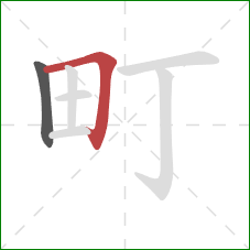 町的笔顺第2画：横折