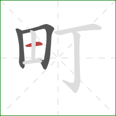 町的笔顺第3画：横