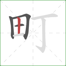 町的笔顺第4画：竖