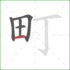 町的笔顺第5画：横