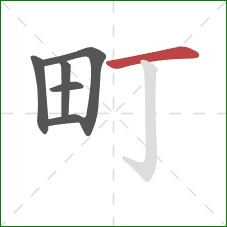 町的笔顺第6画：横