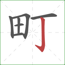 町的笔顺第7画：竖钩