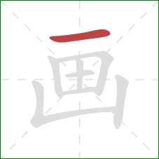 画的笔顺第1画：横