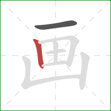 画的笔顺第2画：竖