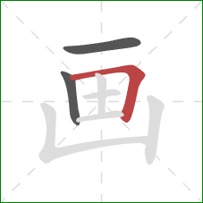 画的笔顺第3画：横折