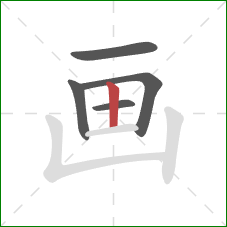 画的笔顺第5画：竖