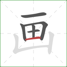 画的笔顺第6画：横