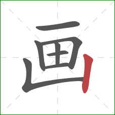 画的笔顺第8画：竖