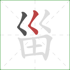 甾的笔顺第2画：撇点