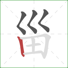 甾的笔顺第4画：竖