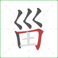 甾的笔顺第5画：横折