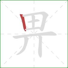 畀的笔顺第1画：竖