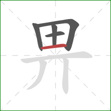 畀的笔顺第5画：横