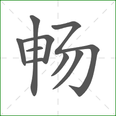 畅的笔顺