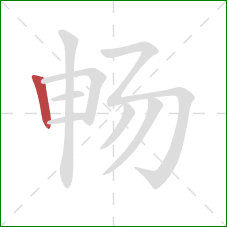 畅的笔顺第1画：竖