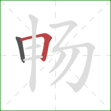 畅的笔顺第2画：横折
