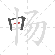 畅的笔顺第3画：横