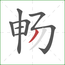 畅的笔顺第7画：撇