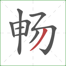 畅的笔顺第8画：撇