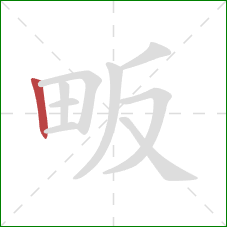 畈的笔顺第1画：竖