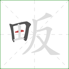 畈的笔顺第3画：横